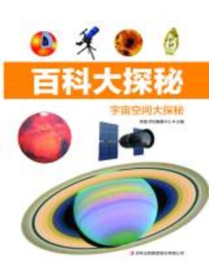 cover image of 宇宙空间大探秘